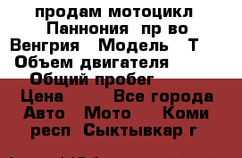 продам мотоцикл “Паннония“ пр-во Венгрия › Модель ­ Т-5 › Объем двигателя ­ 250 › Общий пробег ­ 100 › Цена ­ 30 - Все города Авто » Мото   . Коми респ.,Сыктывкар г.